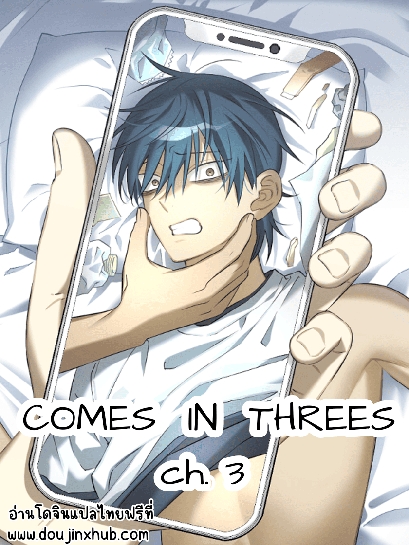 Comes In Threes EP 3